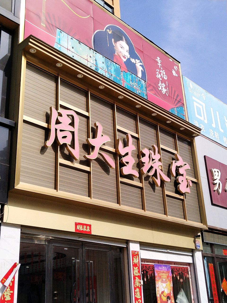 新郑市薛店镇周金生珠宝(友谊路店)