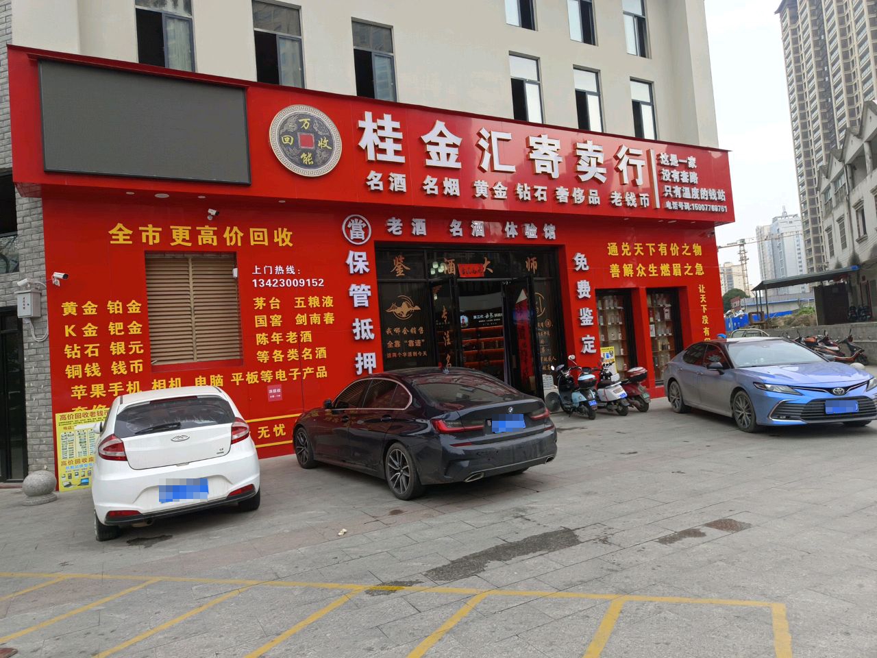 桂金汇寄卖行(万锦名门店)