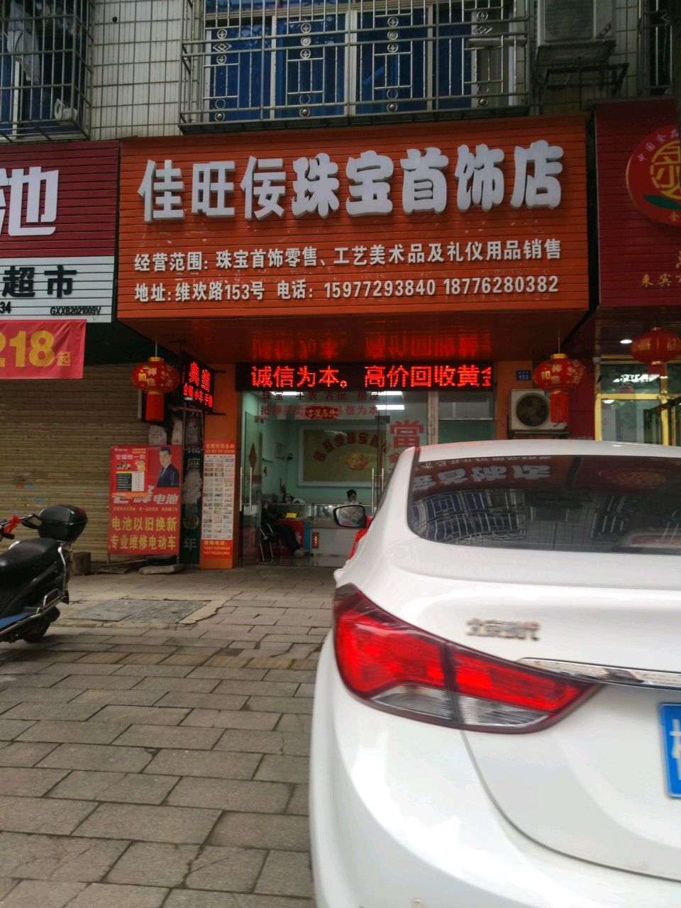 佳旺佞珠宝首饰店