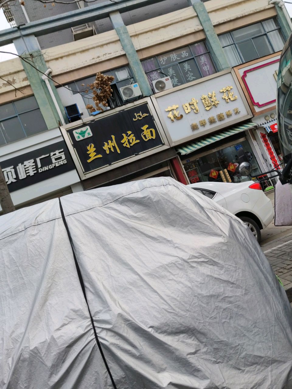 清真正宗兰州拉面