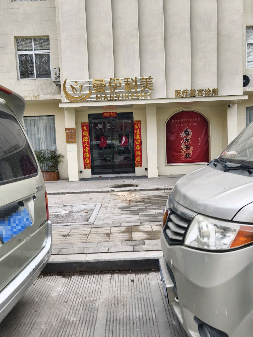 曼伊科美医疗美容诊所