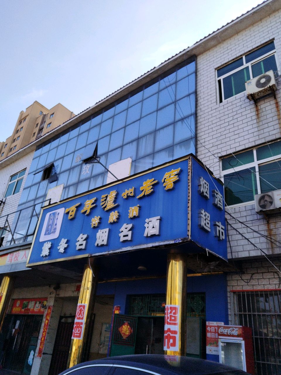 新郑市薛店镇紫冬名烟名酒