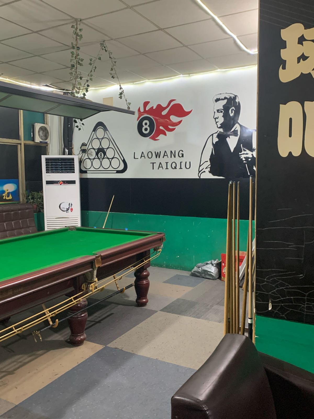 老王台球
