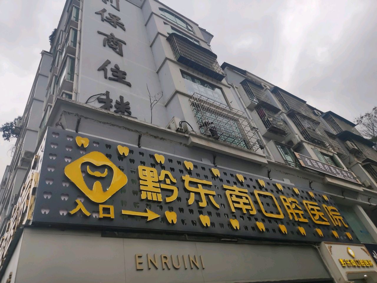 黔东南牙管家口腔医院