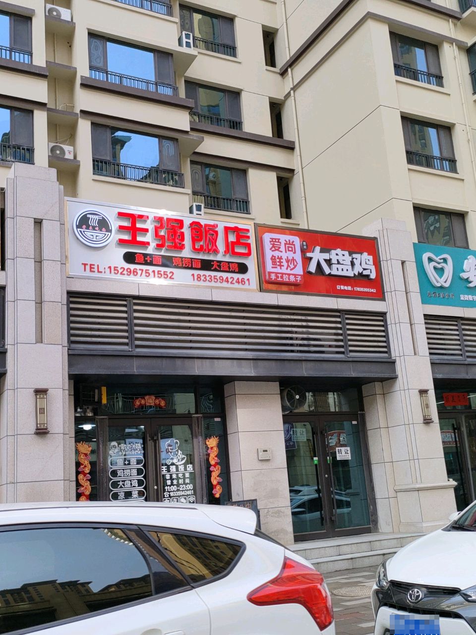 王强飯店