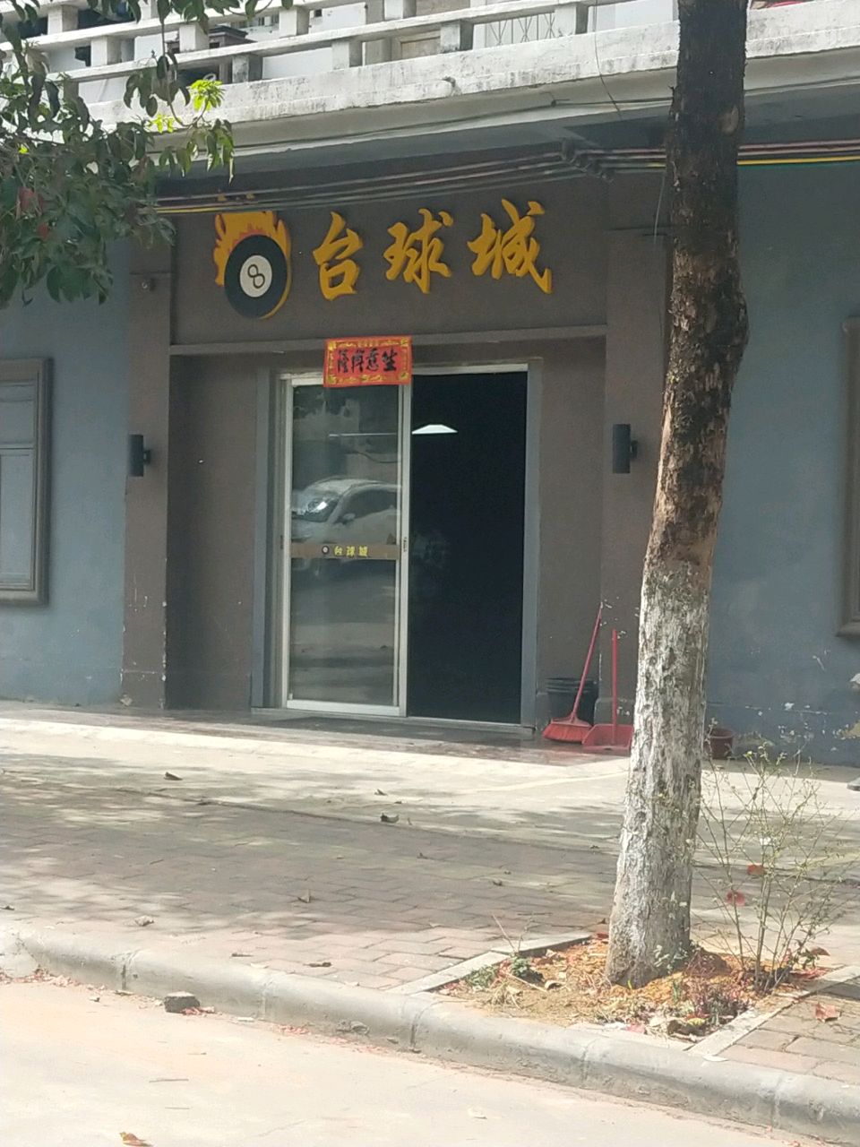 台球城