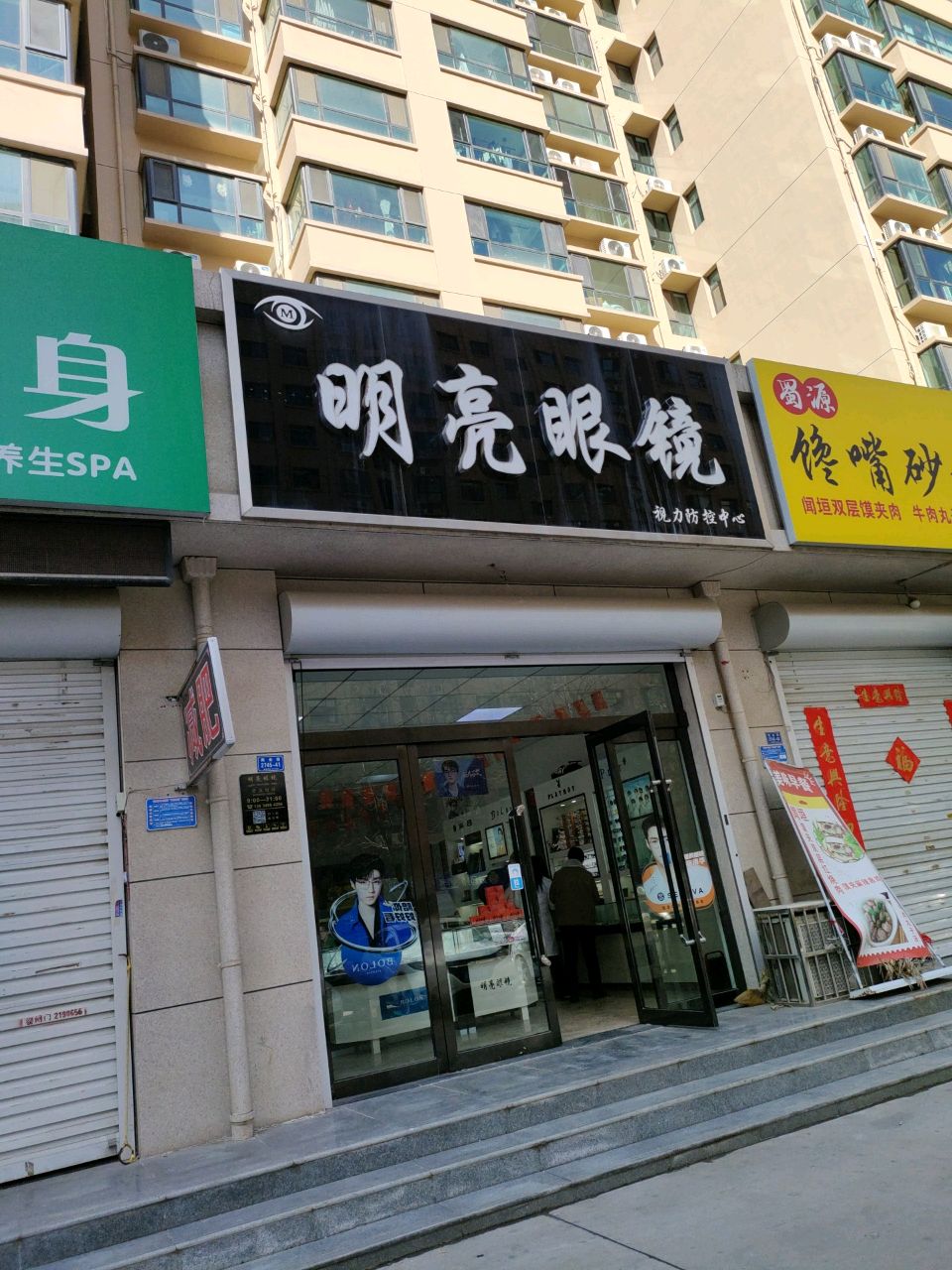 明亮眼镜(华源豪庭店)