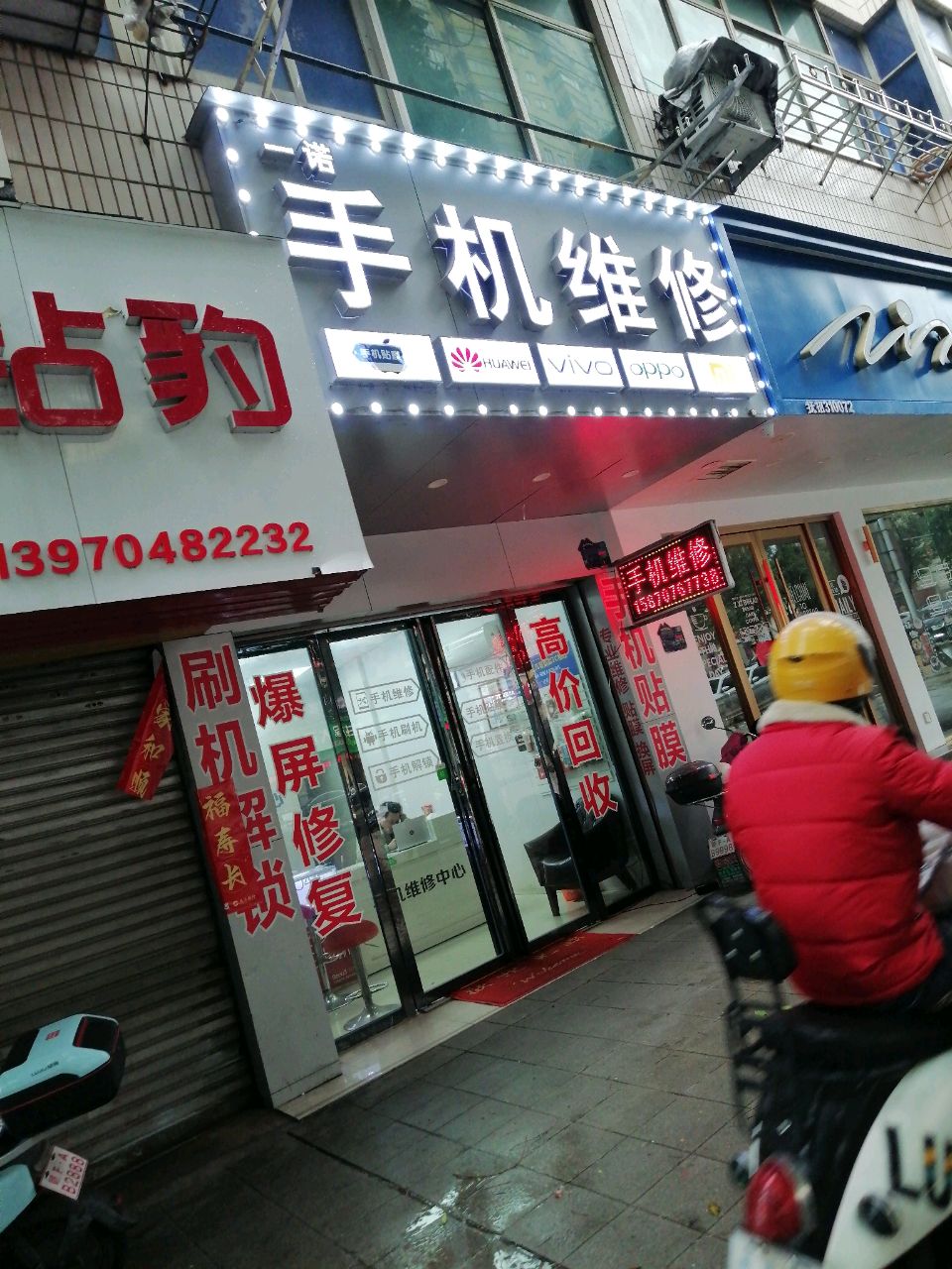 一诺手机维修