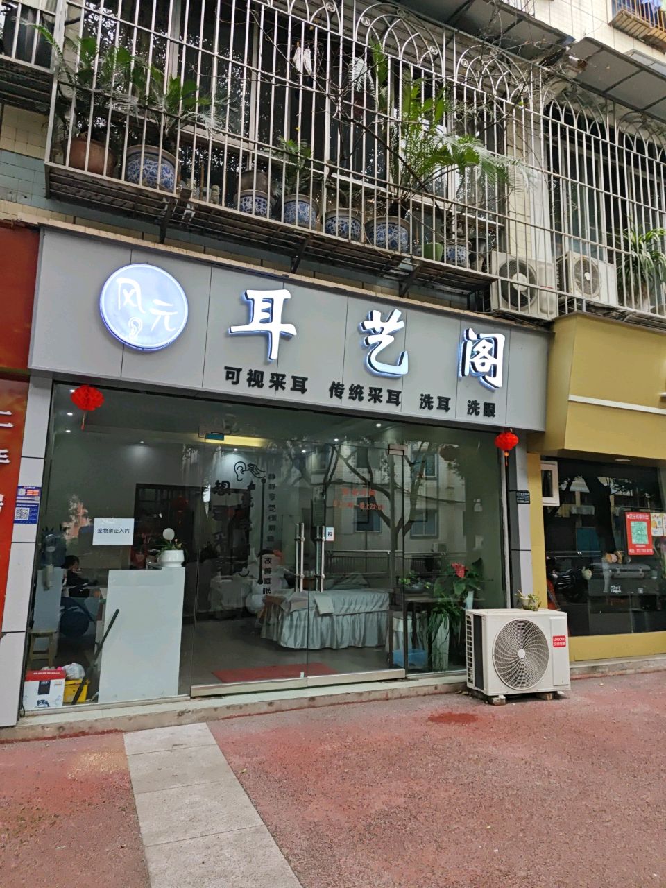风元耳艺阁