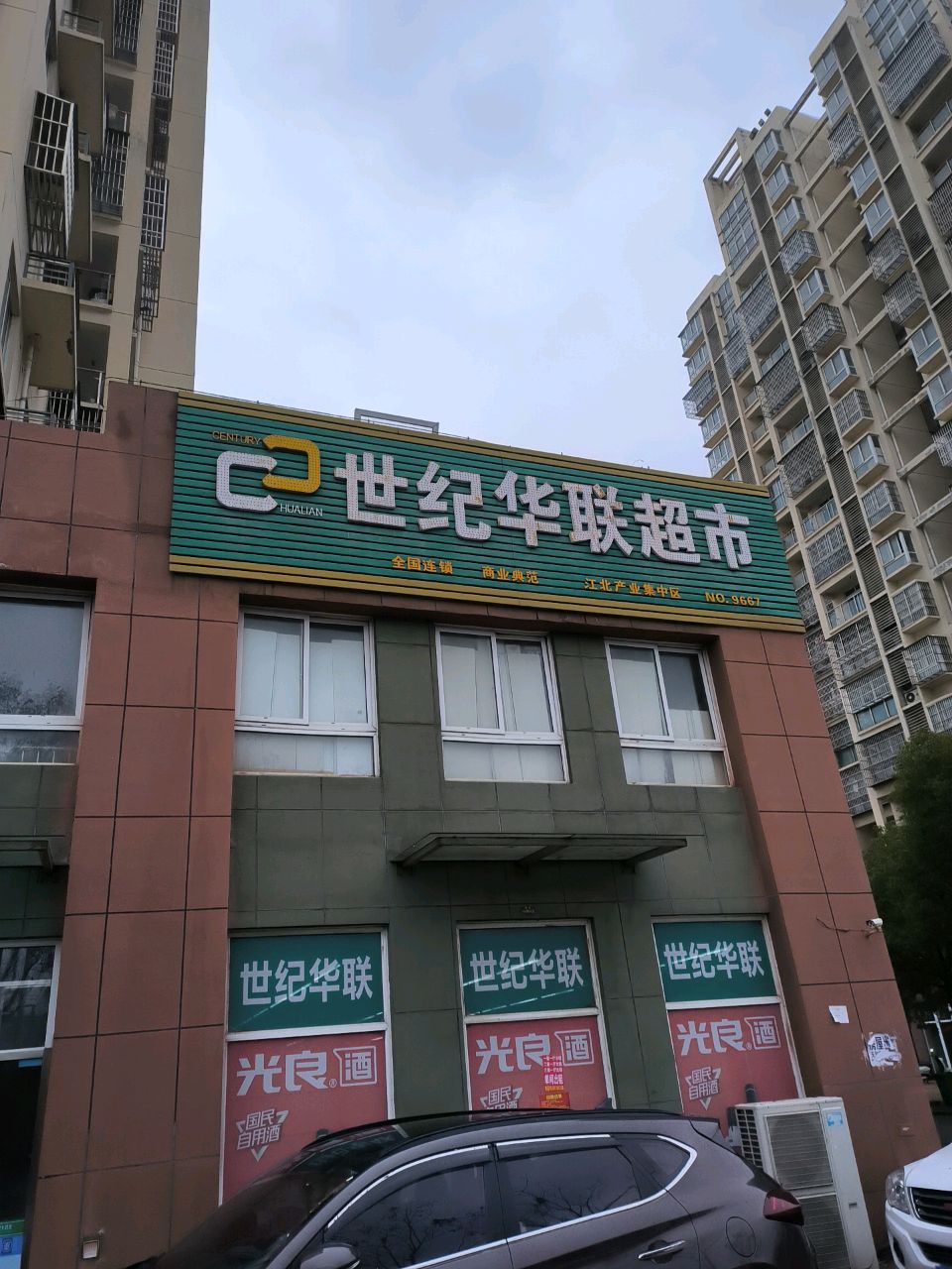 世纪华华超市(和睦路店)