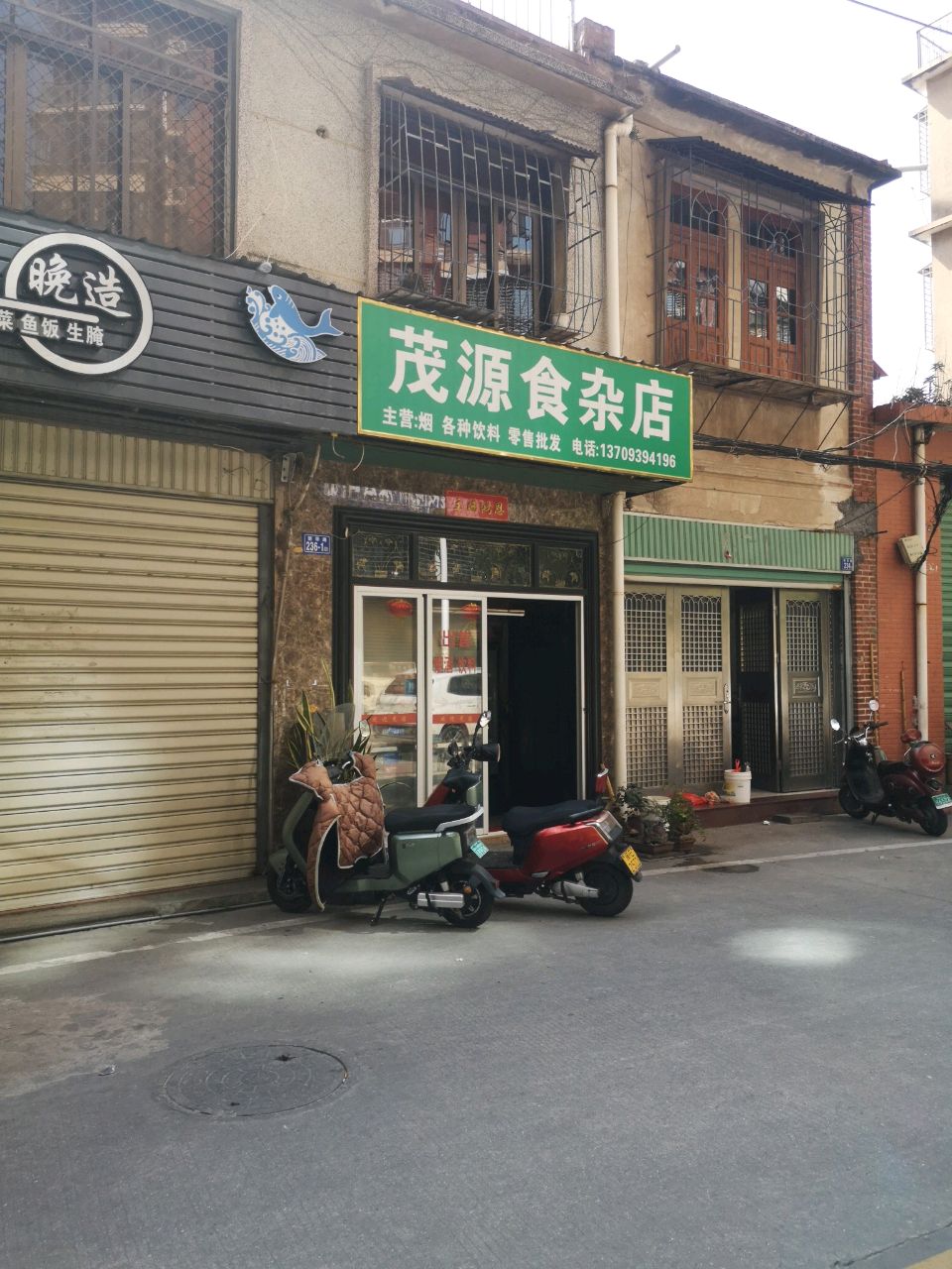 茂源食杂店