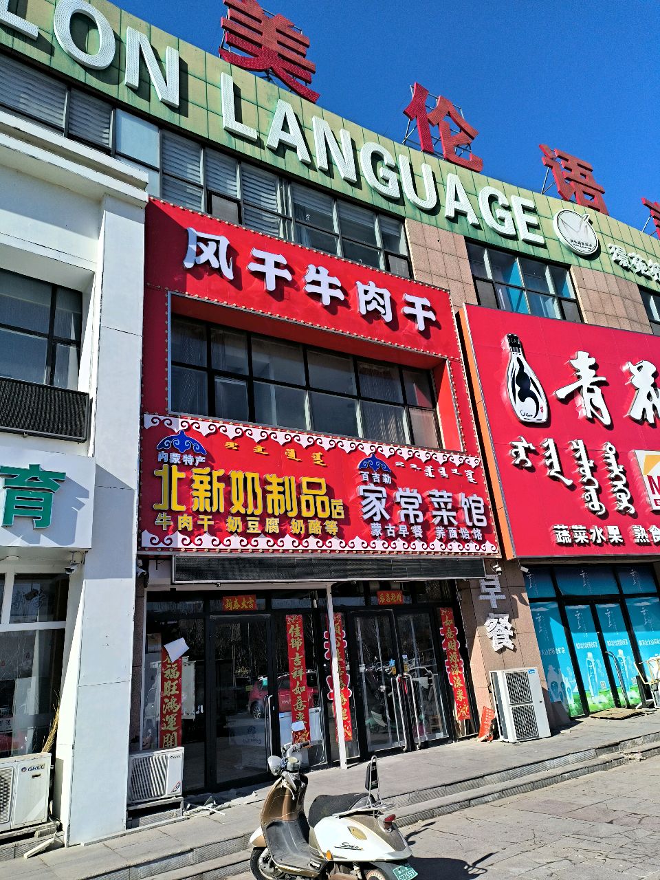 内蒙特产北新奶制品店(门达路店)