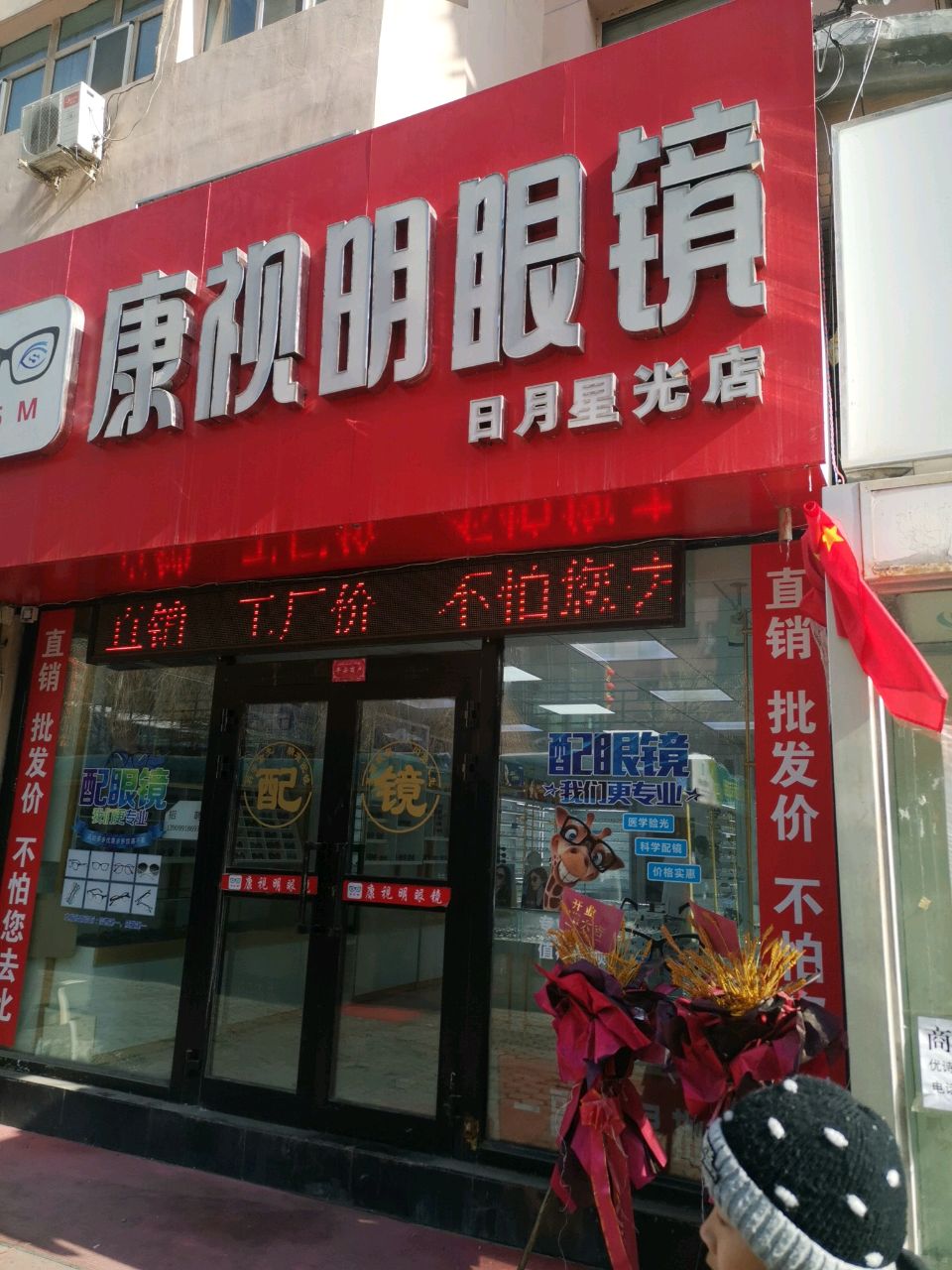 康视明眼镜店(日月星光店)