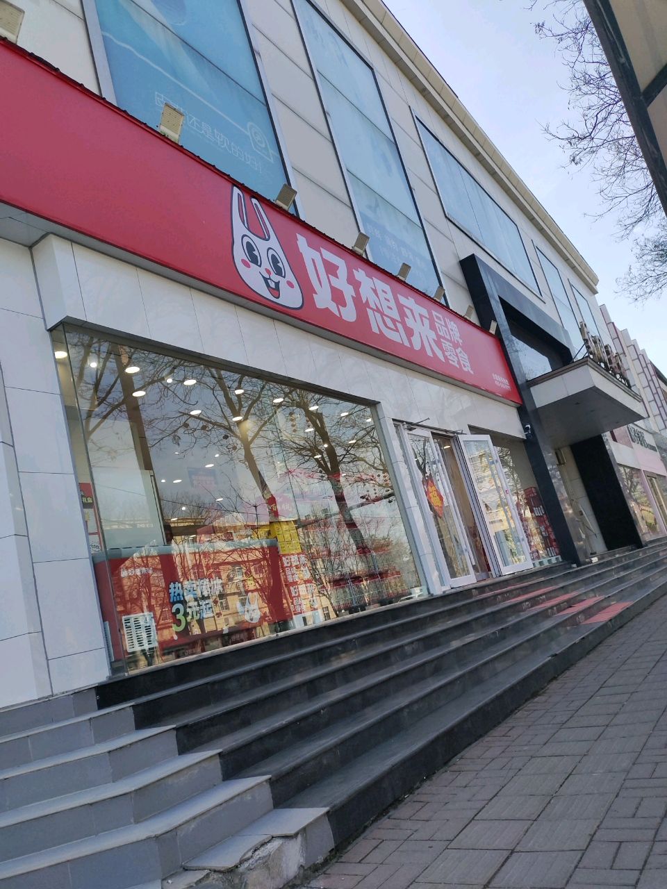 新郑市好想来零食专卖店(新郑人民路店)