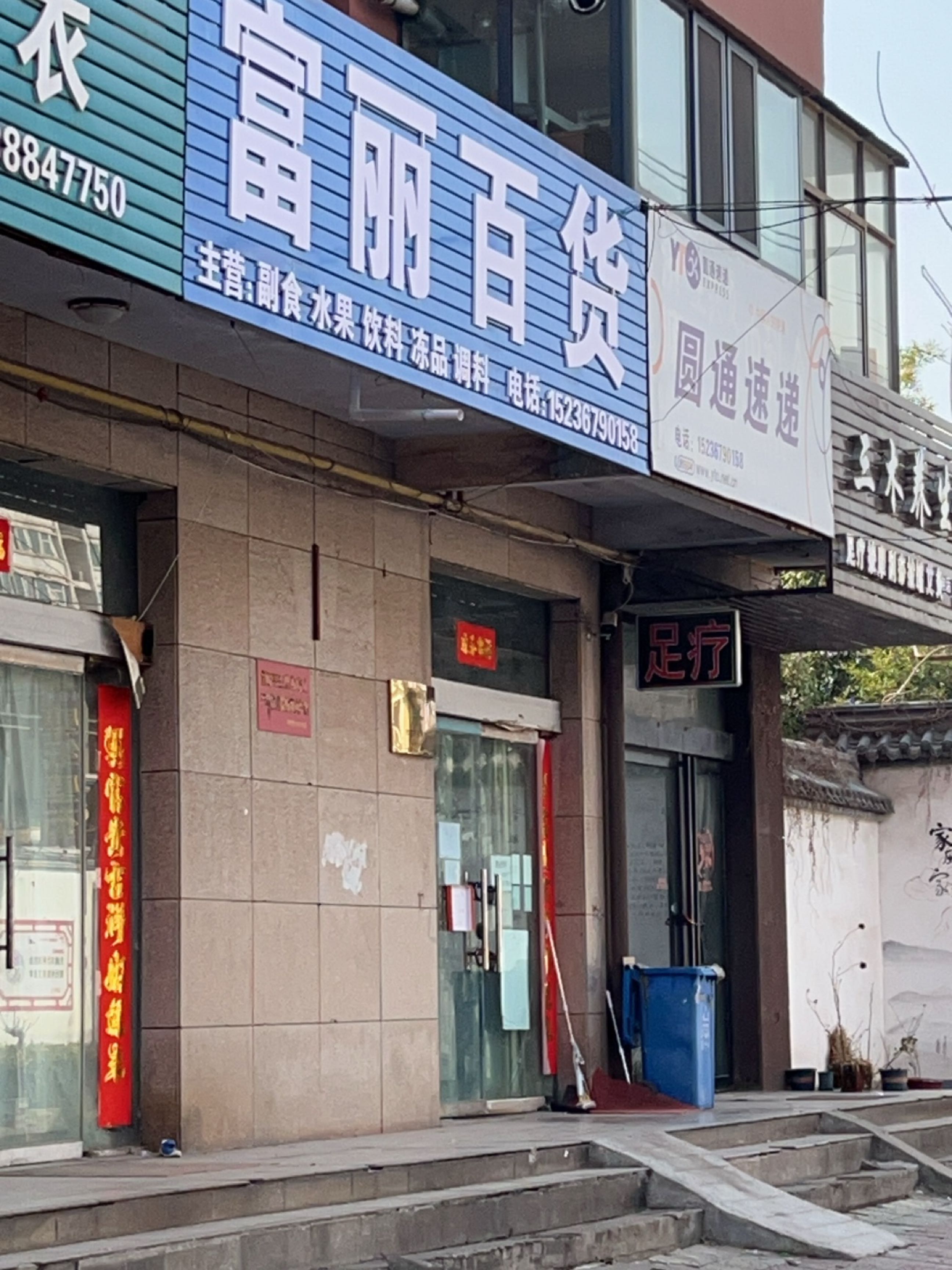 济源市富丽百货(国泰北路店)