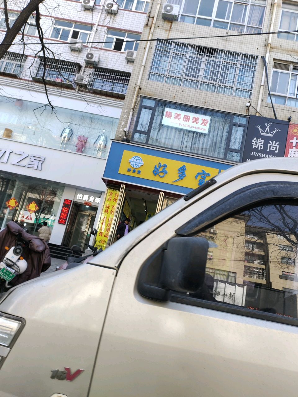 新郑市锦尚美发店