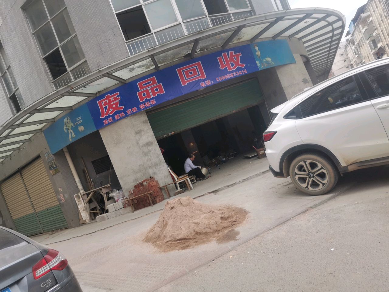 废品回收