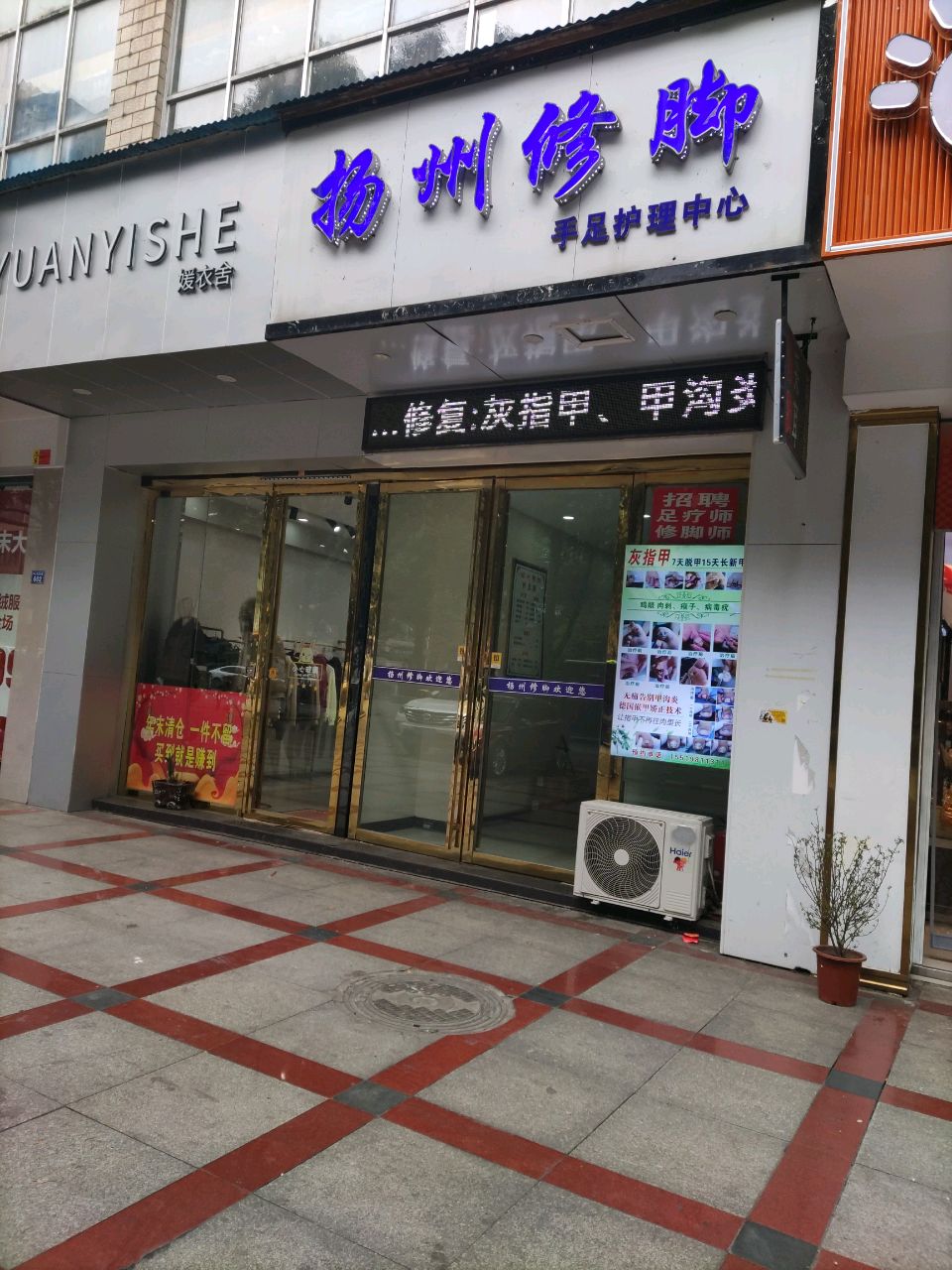 扬州修脚