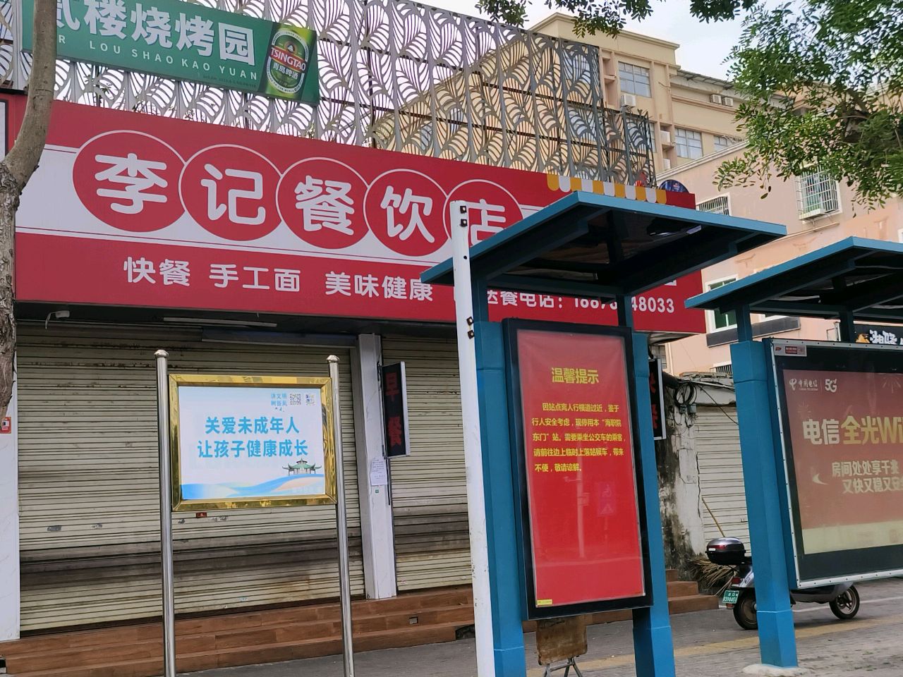 李记餐饮店(海职院店)
