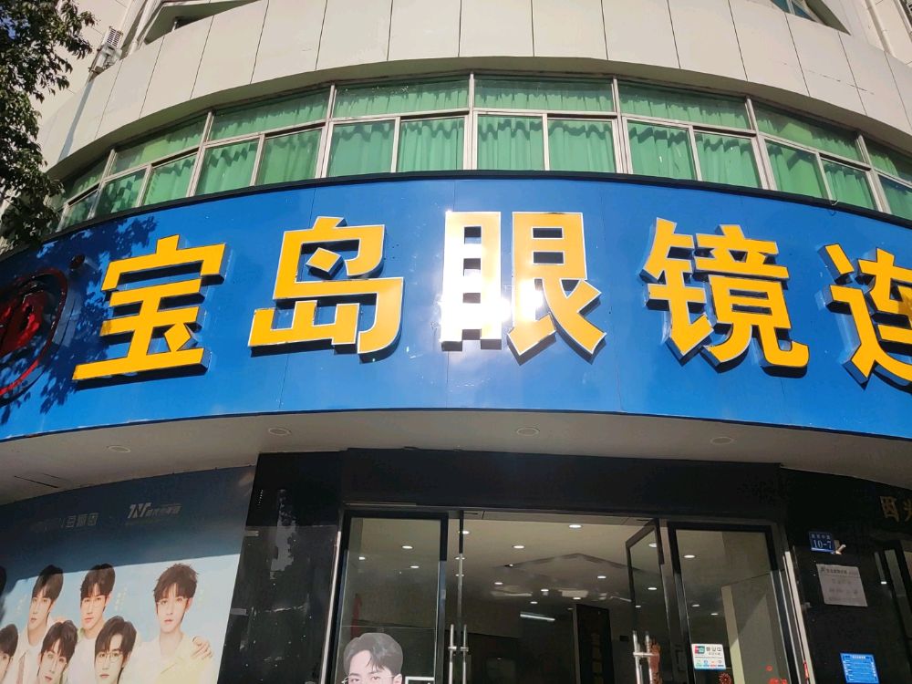 宝岛眼镜连锁(宁都店)
