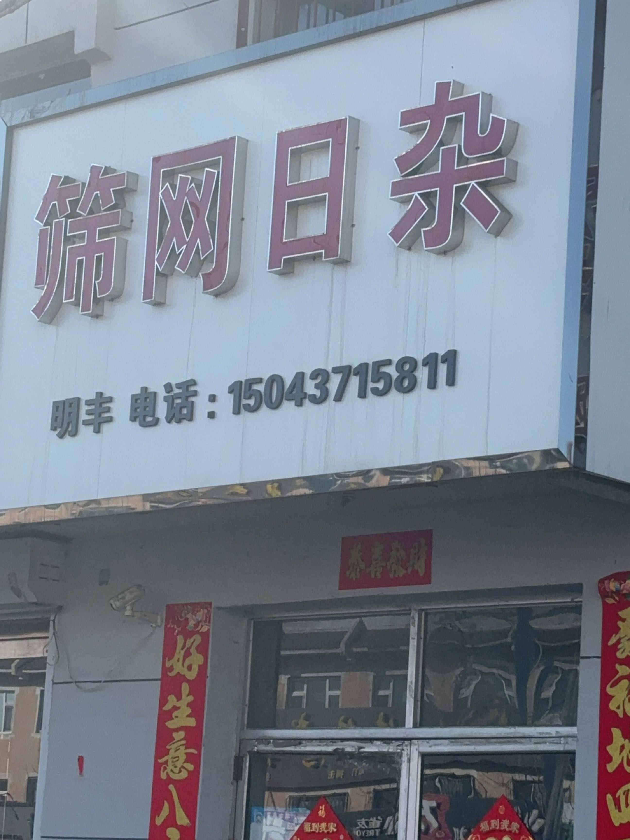 明丰筛网五金