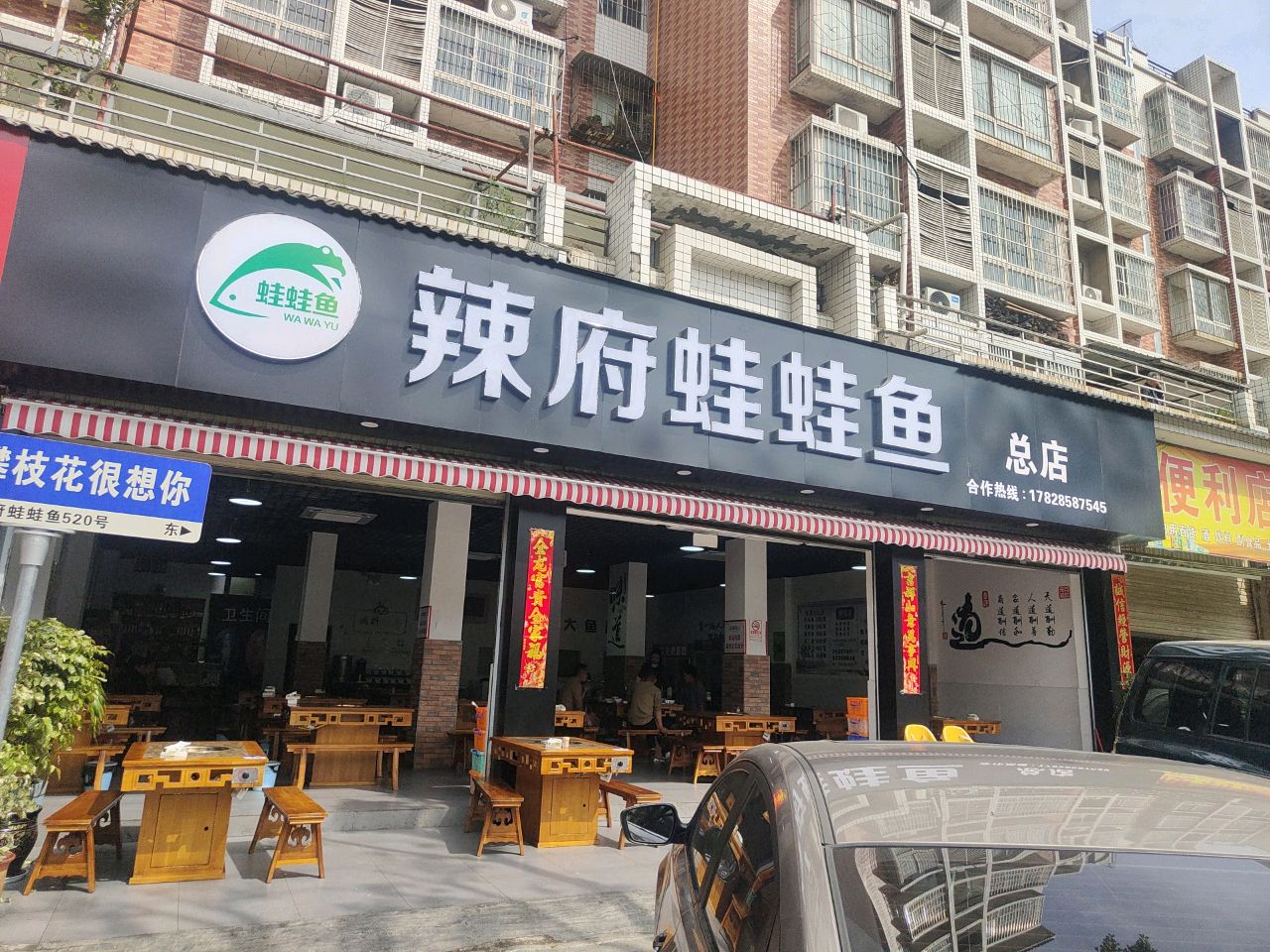 辣府蛙蛙鱼