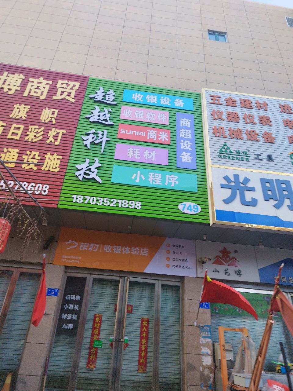 超越科技(东信国际店)