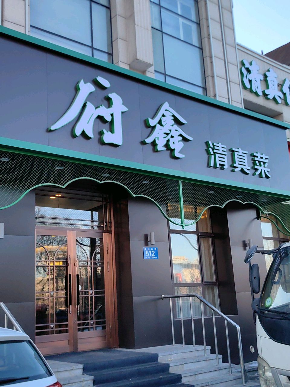 府鑫清真菜(汇龙湾公馆店)