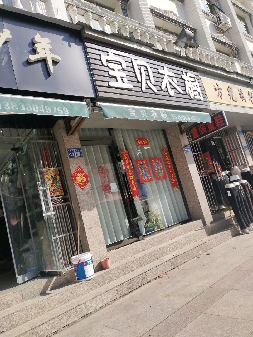 新郑市爱宝贝衣橱