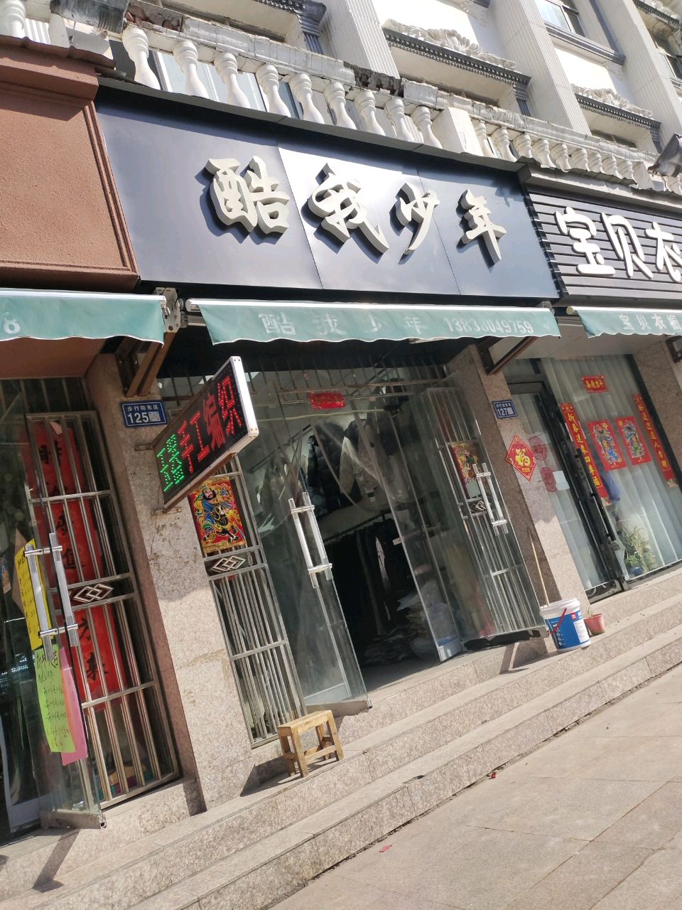 新郑市爱宝贝衣橱