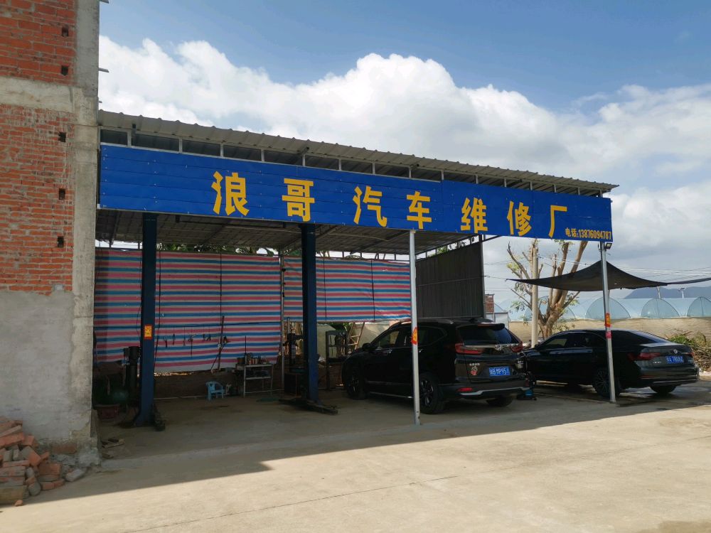 乐东浪哥汽车维修厂