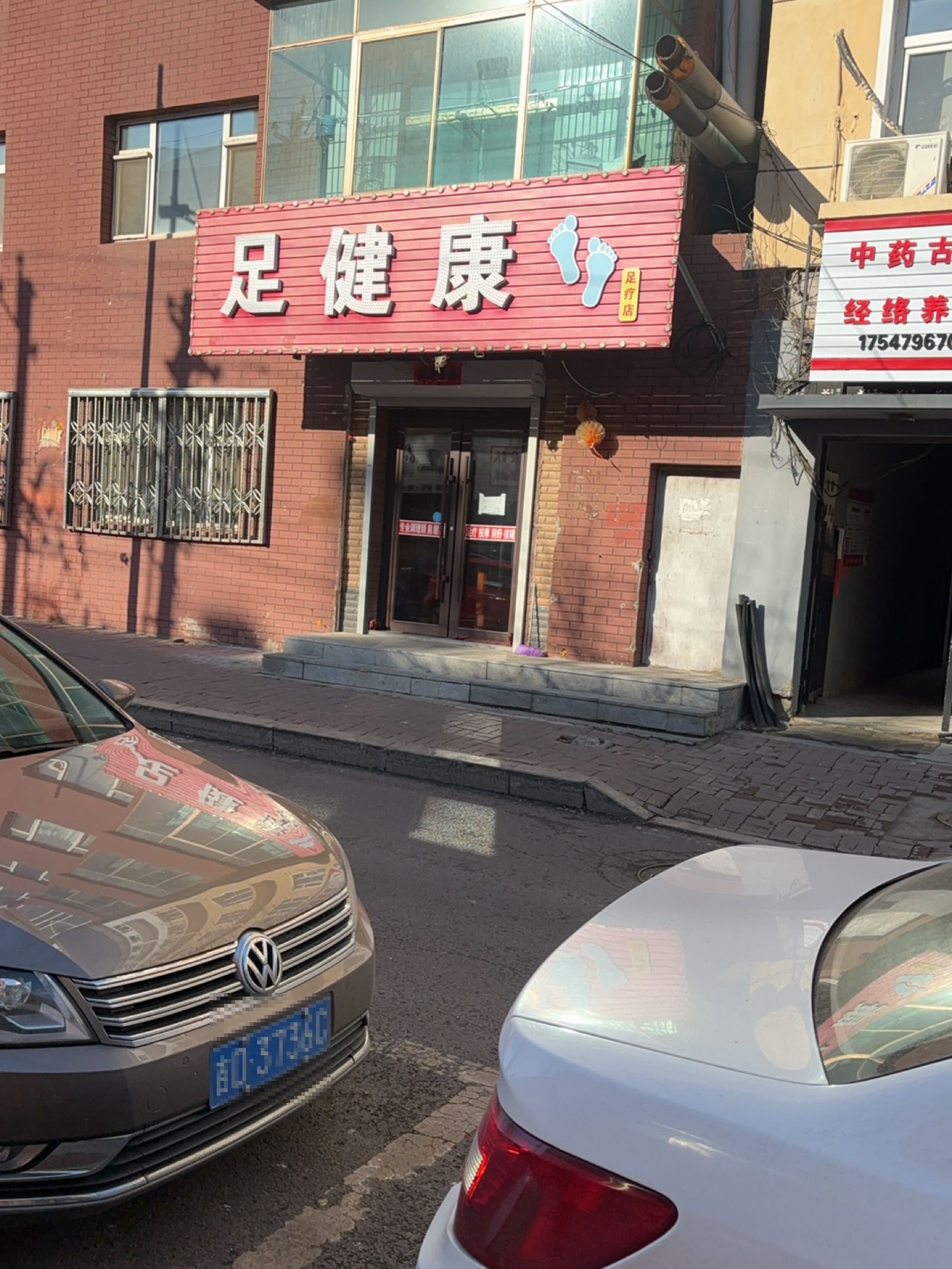 足健康足疗店