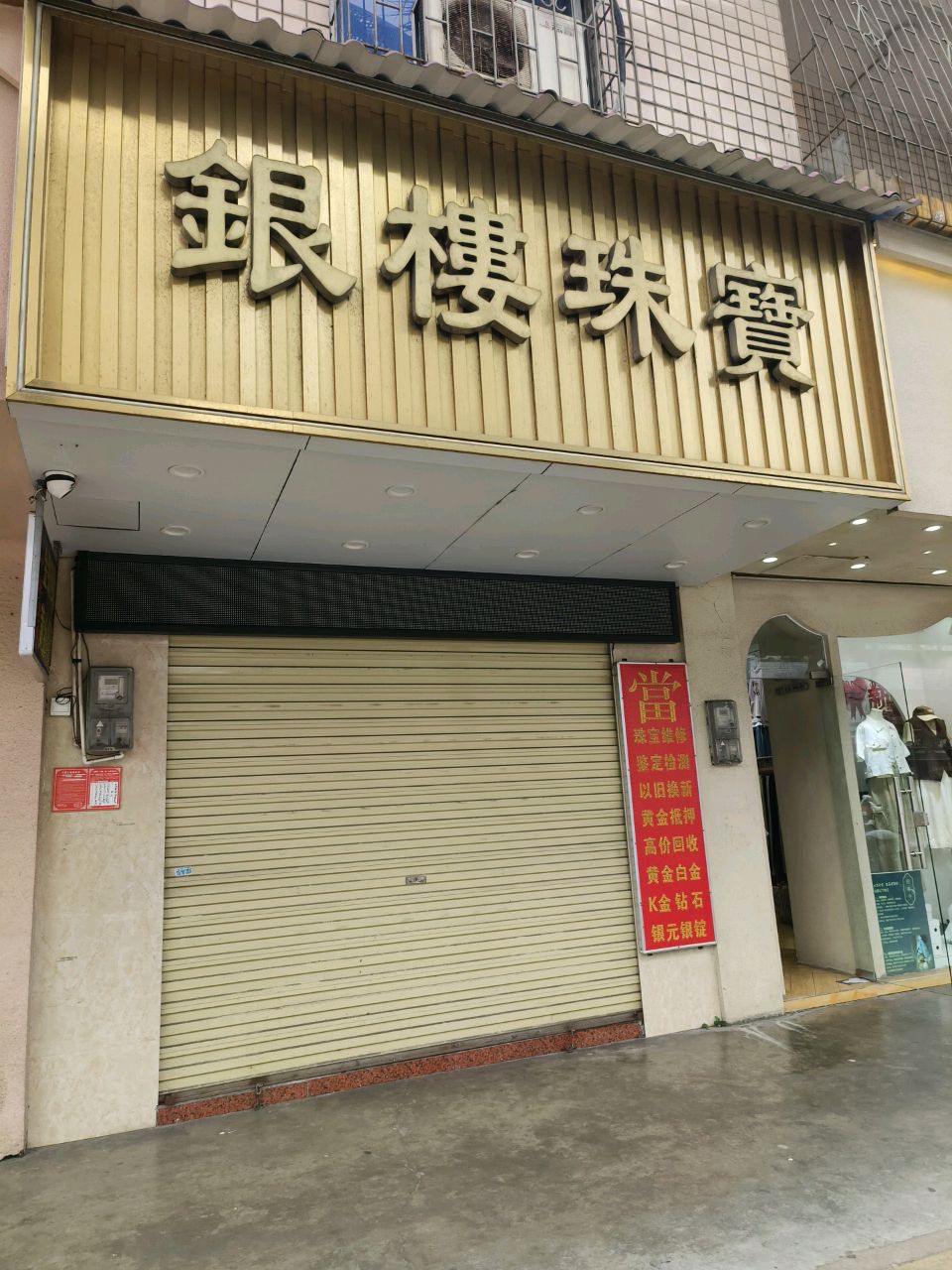 银楼珠宝