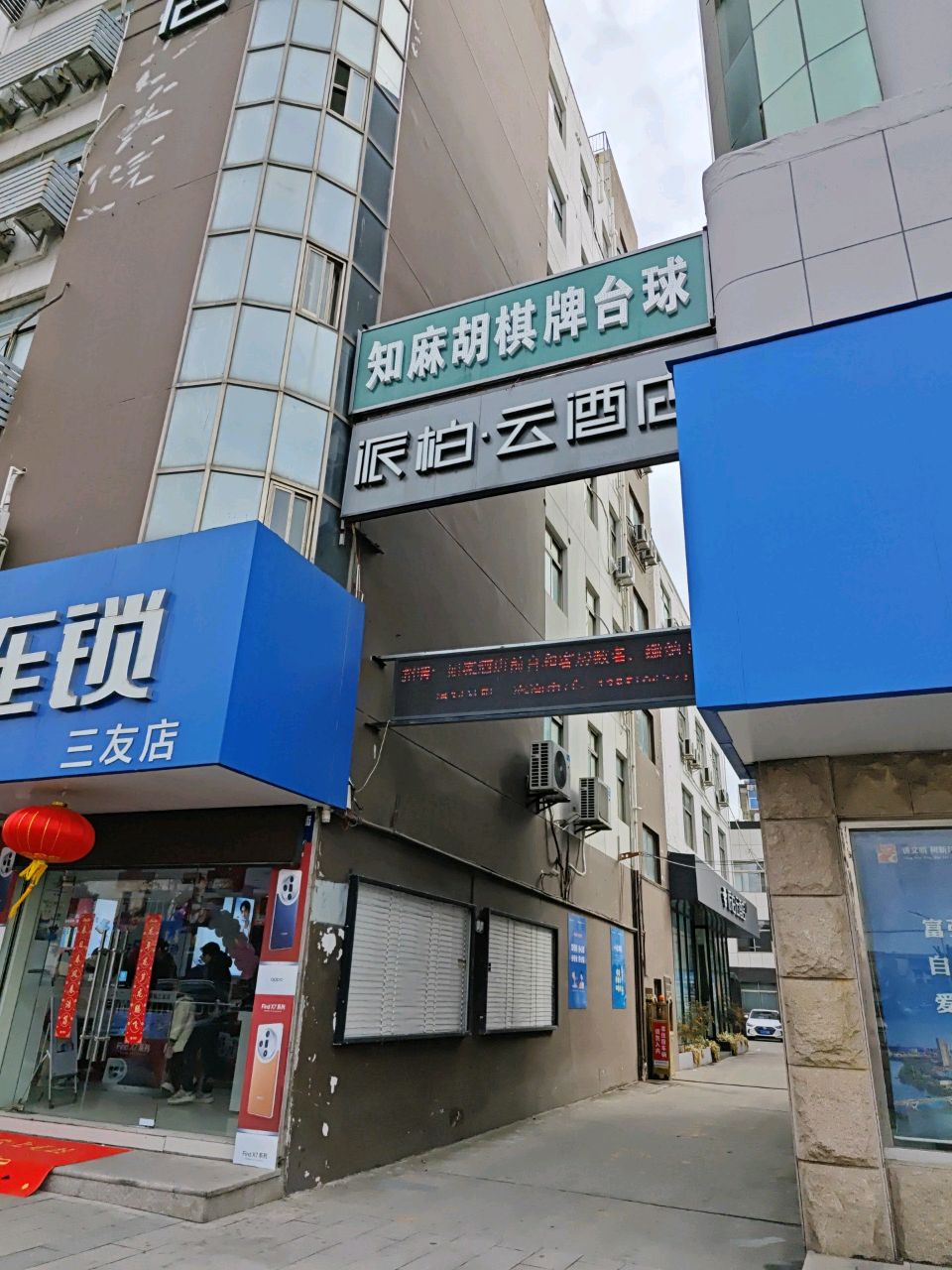 知麻胡棋牌台球