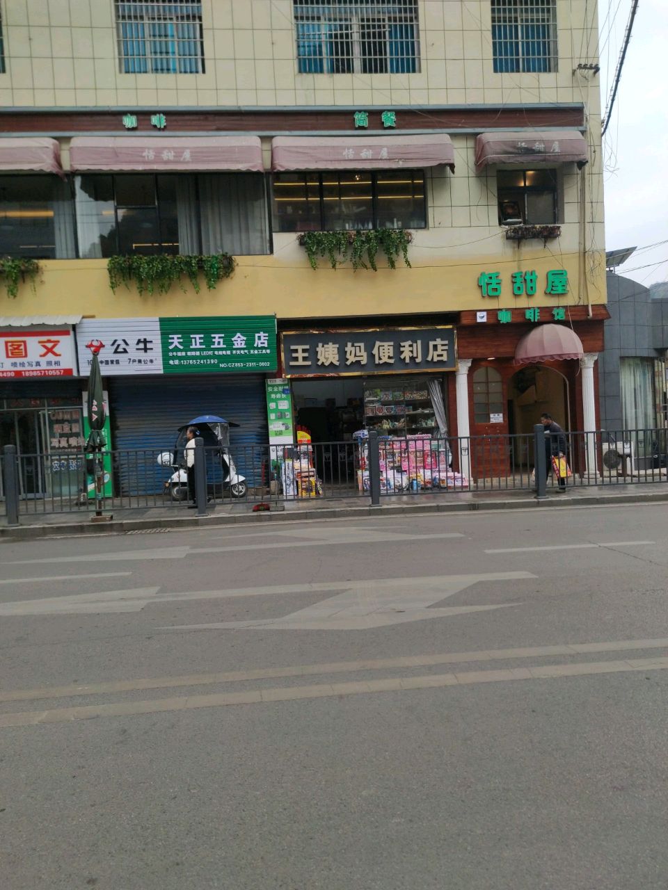 天正五金店