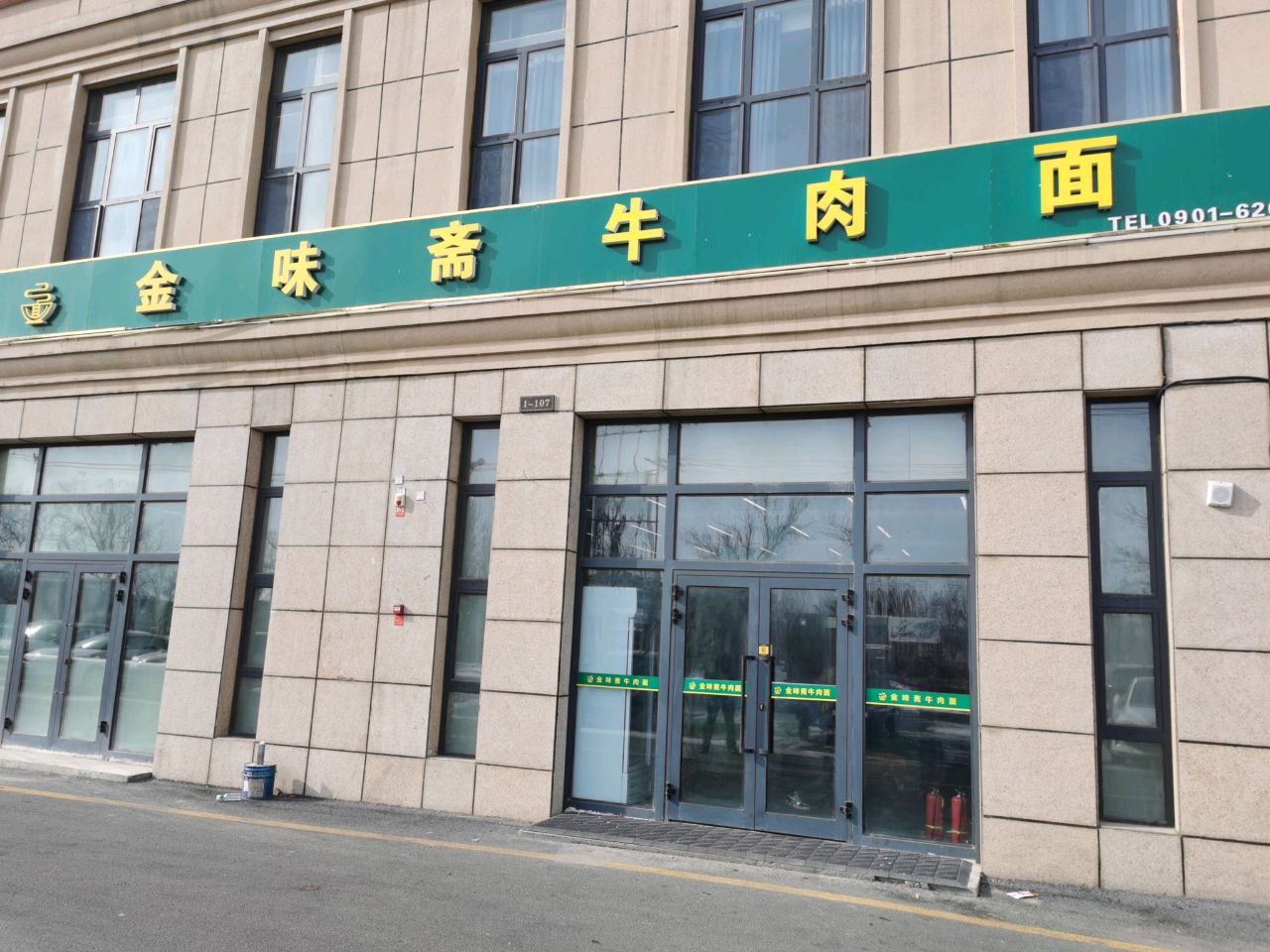 金味基牛肉面
