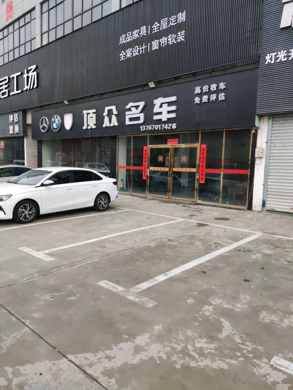 顶众名车