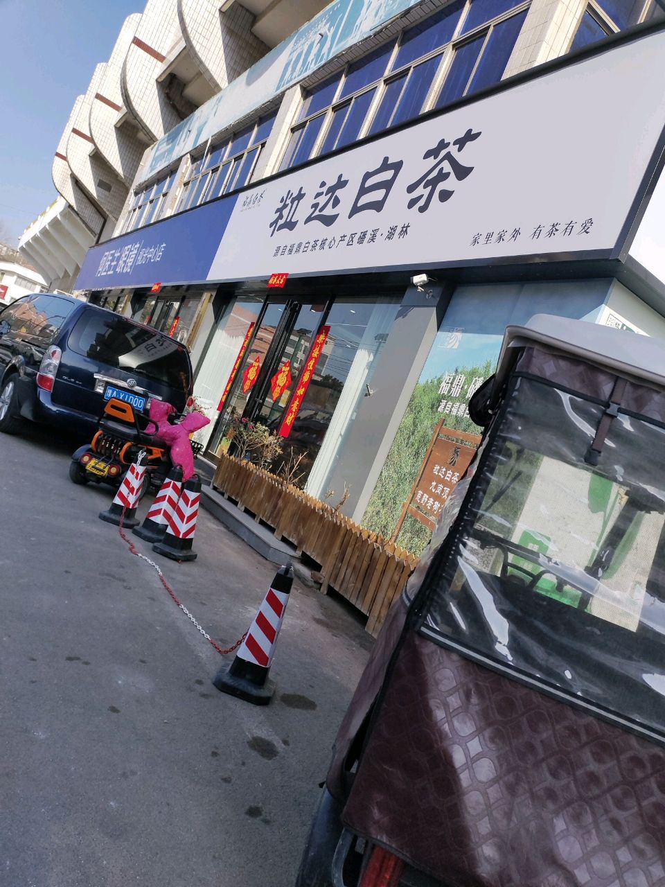 粒达白茶(邮电北街店)