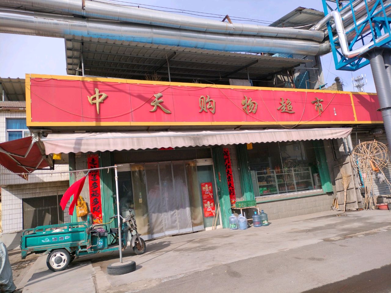 中天购物超市
