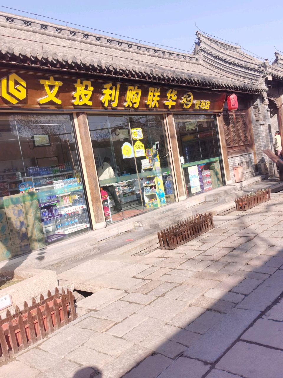 文投利购联华便利店(双龙巷店)