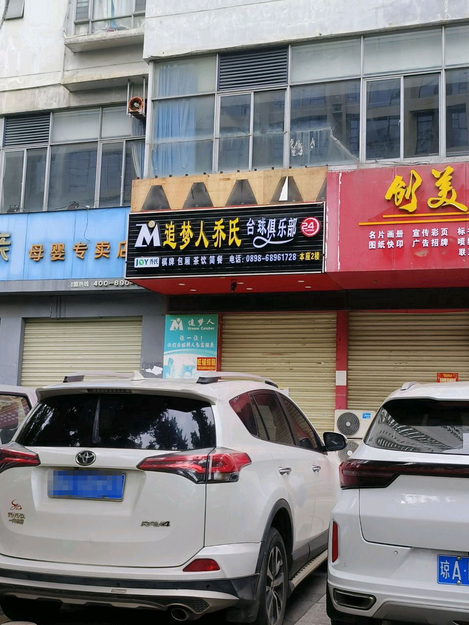 追梦人乔氏台球俱乐部