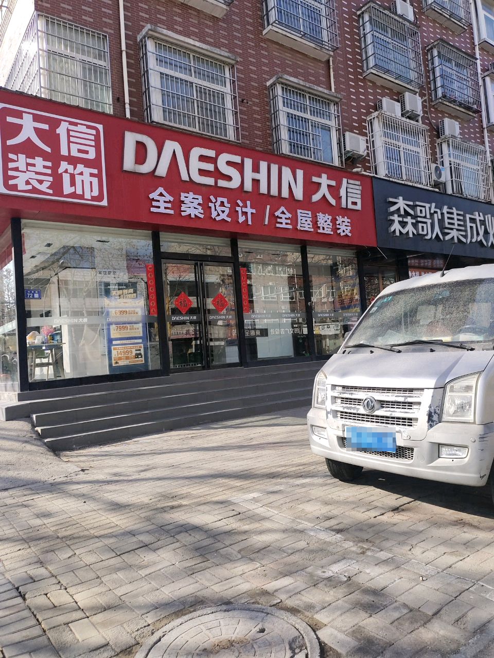 新郑市大信装饰(中华路店)