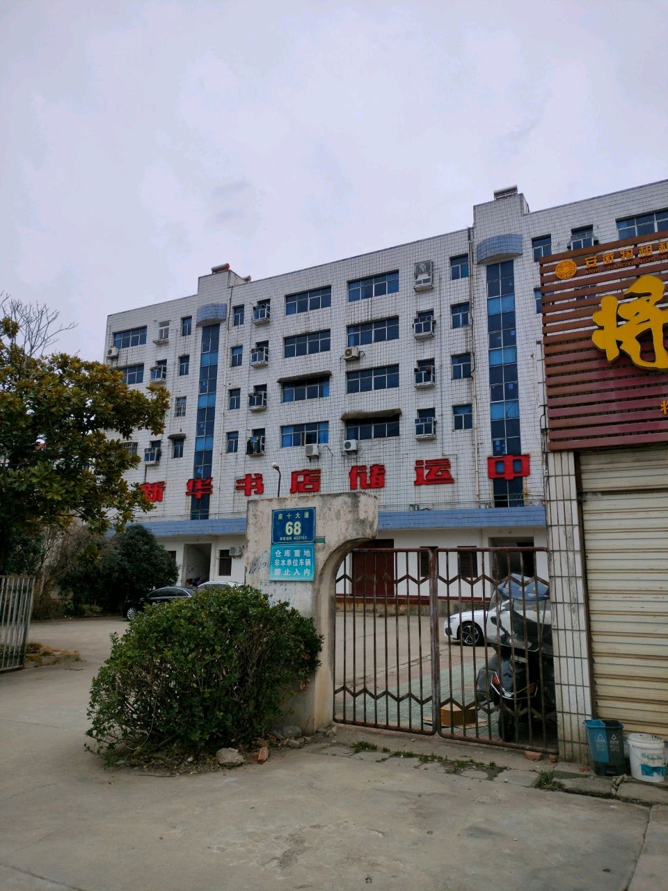 新华书店储运中心