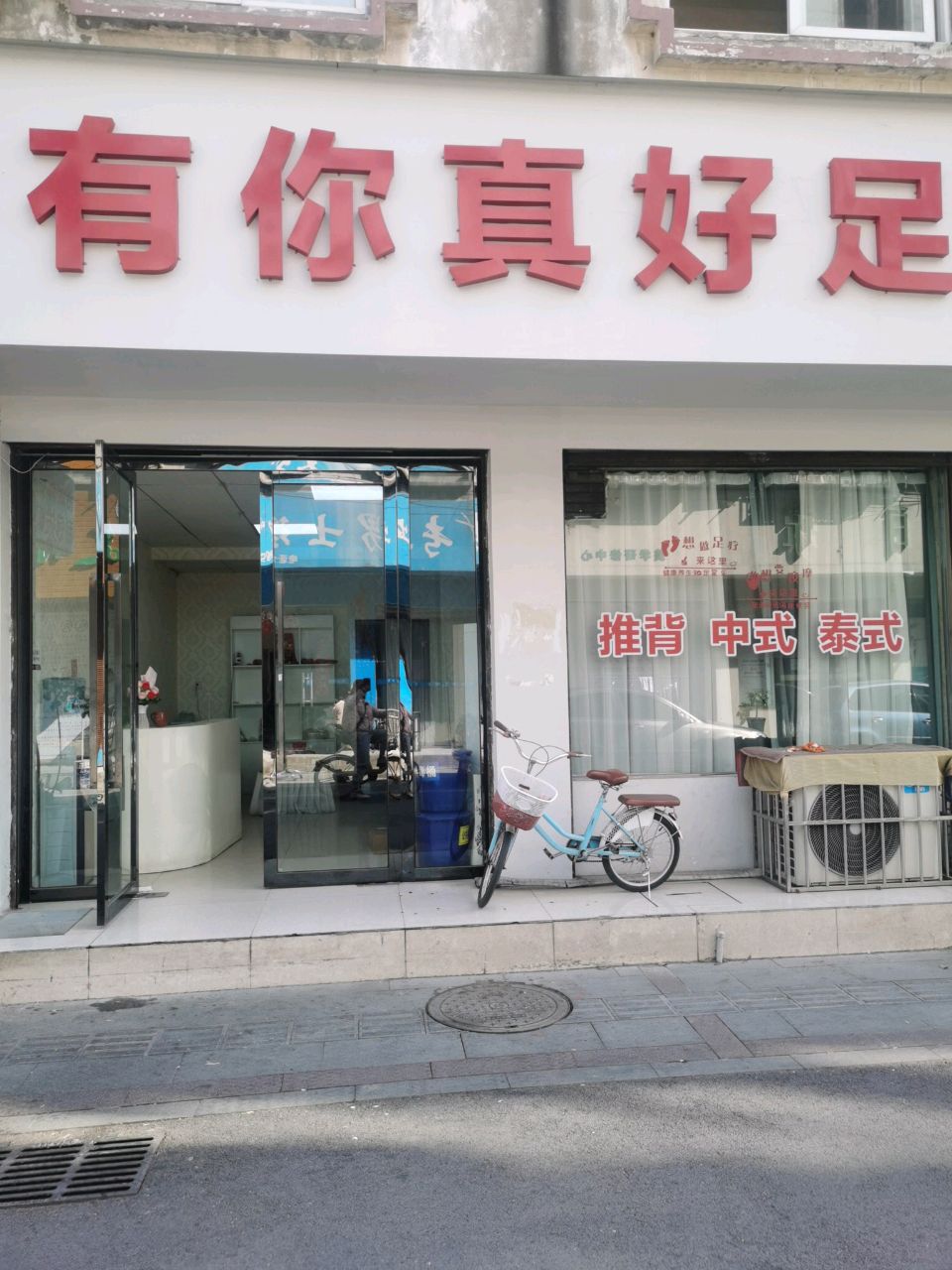 有你真好足浴