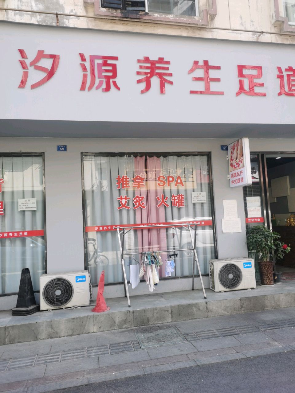 汐源养生足道