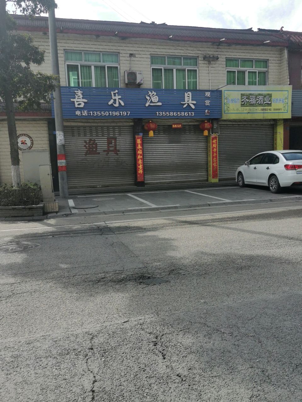 喜乐渔具