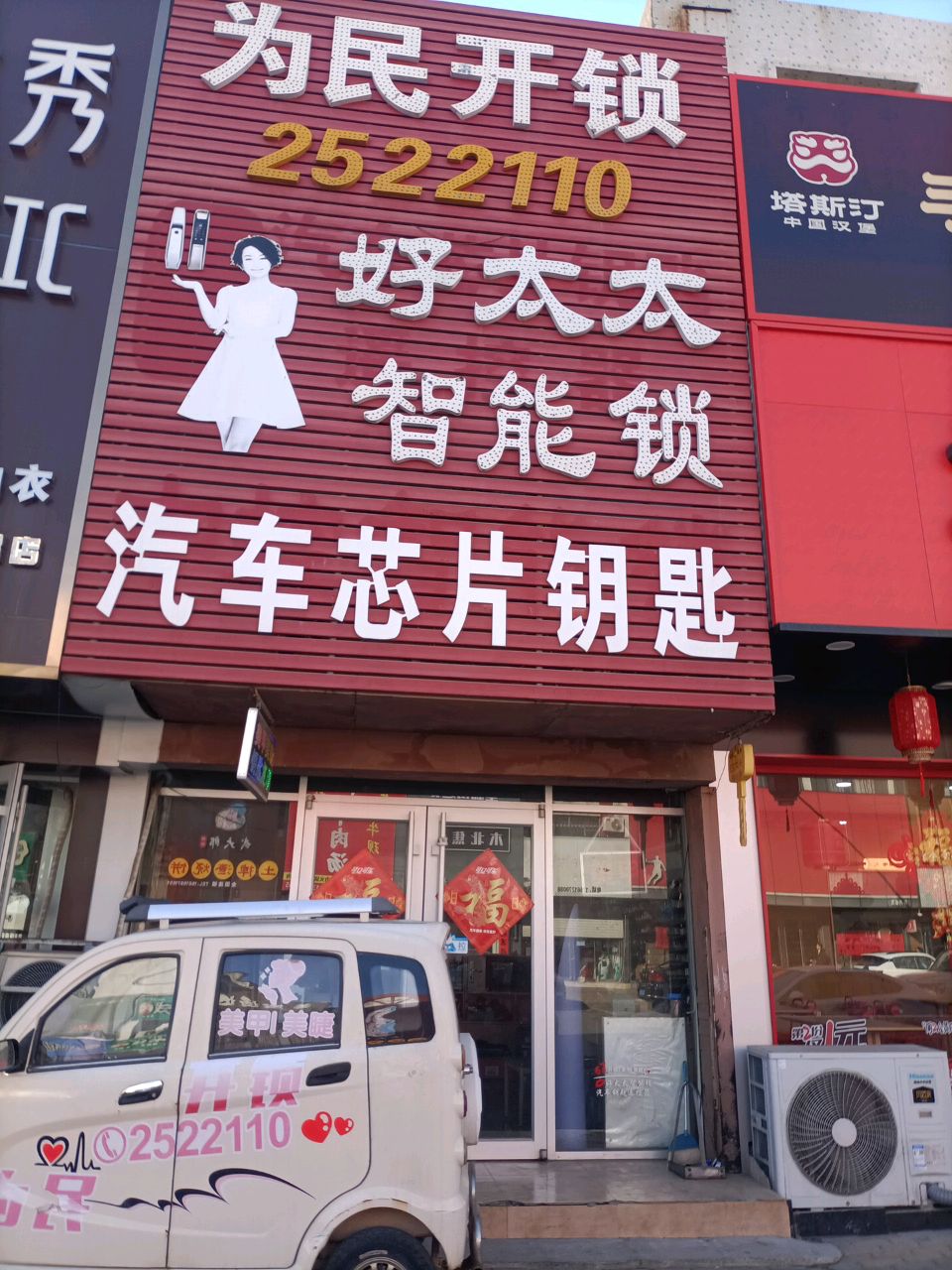 为民开锁