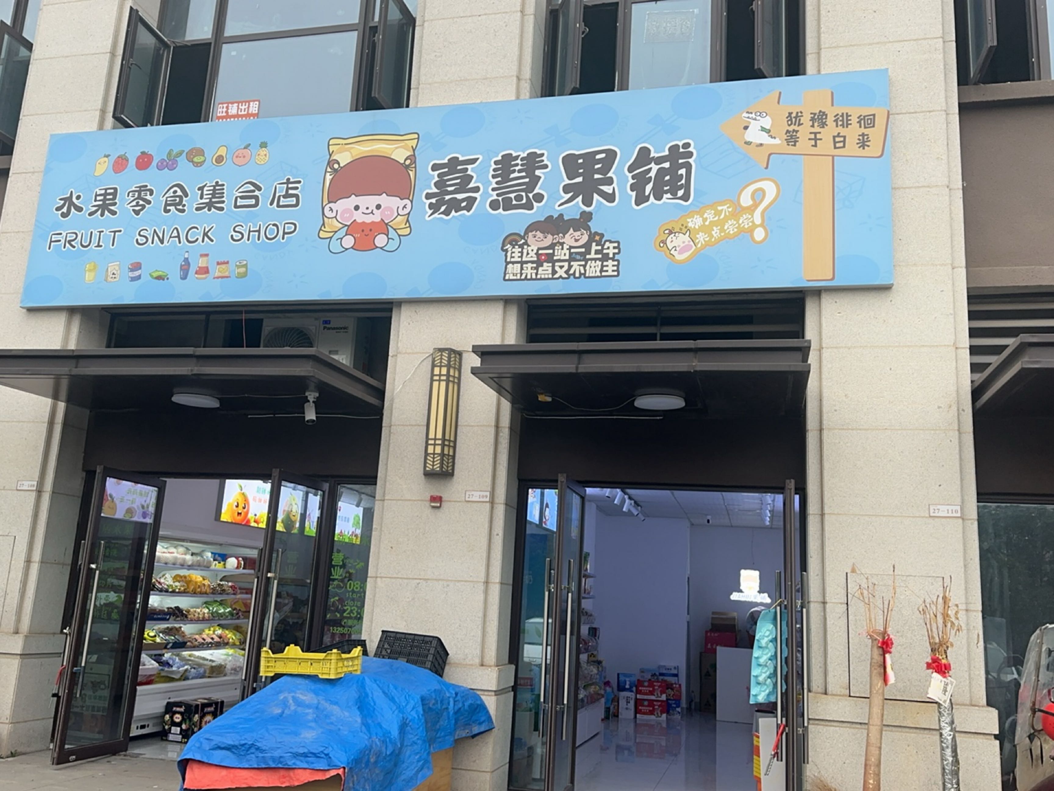 株洲市嘉慧果铺