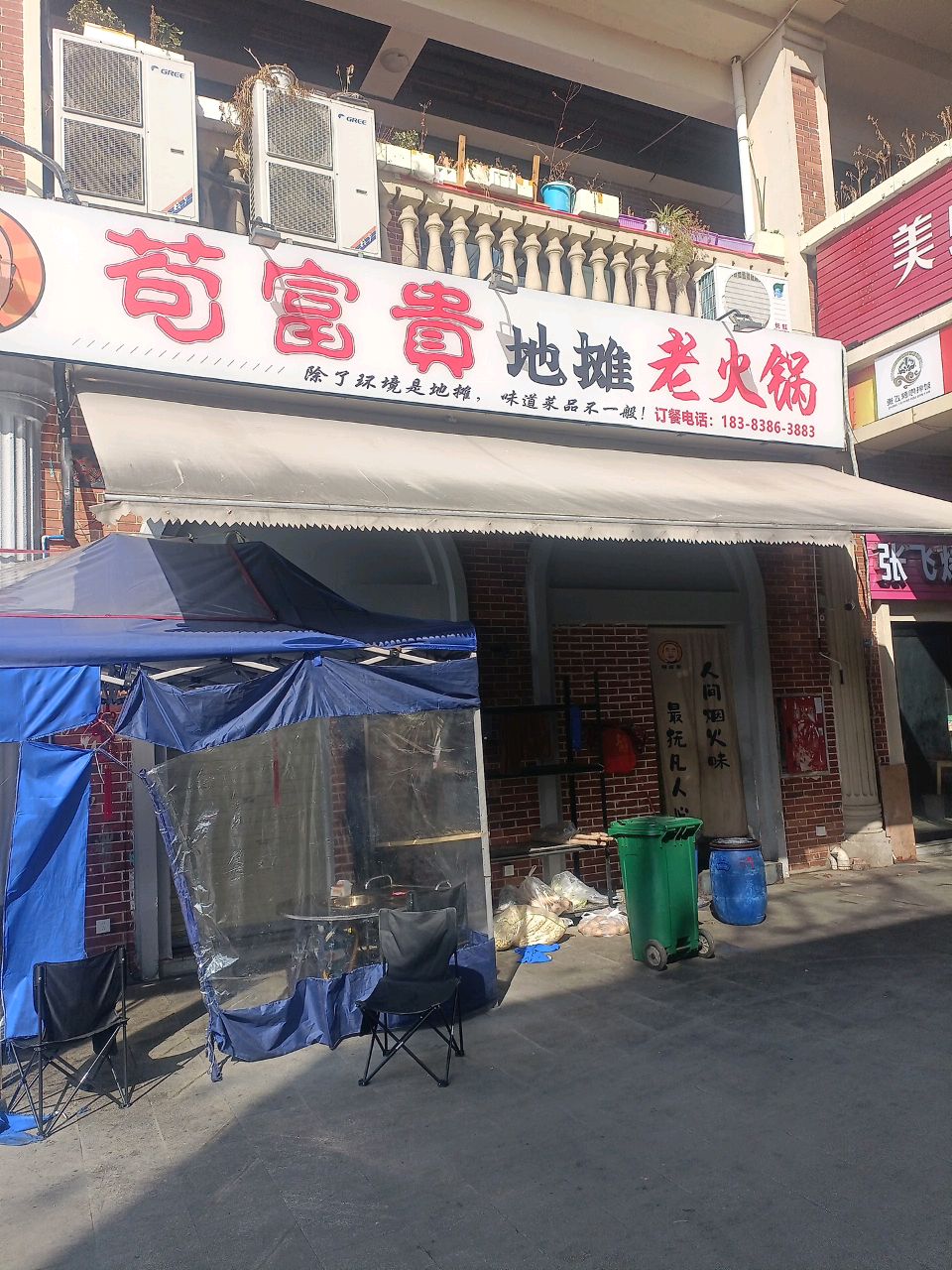 苟富贵地摊老火锅(工农村店)