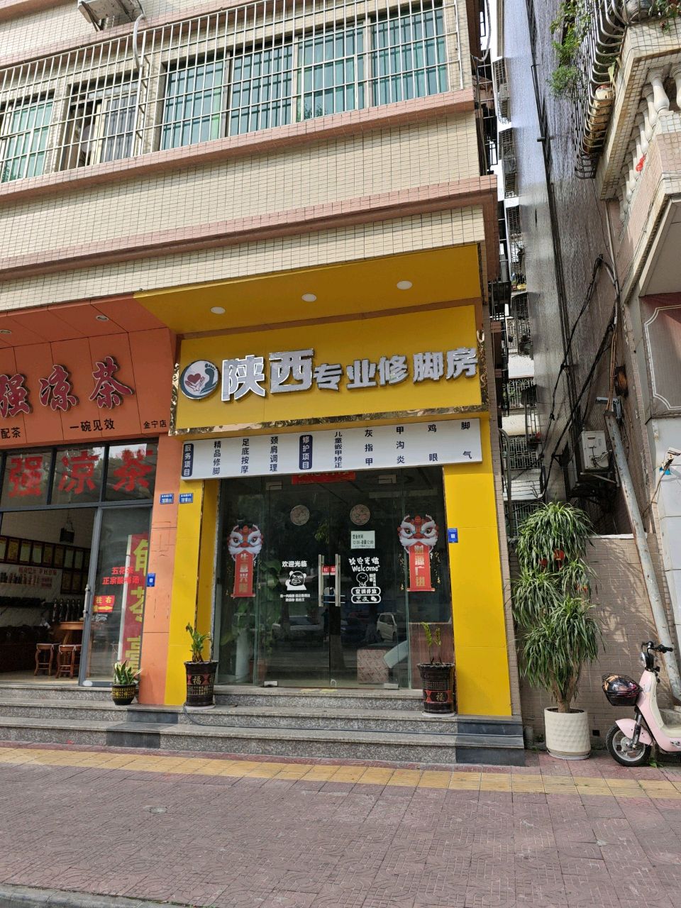 陕西专业修脚房(金业路店)